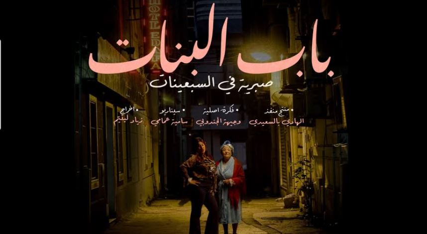 مسلسل باب البنات - صبرية في السبعينات 