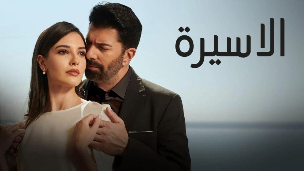 مسلسل الاسيرة الحلقة 213 مدبلجة