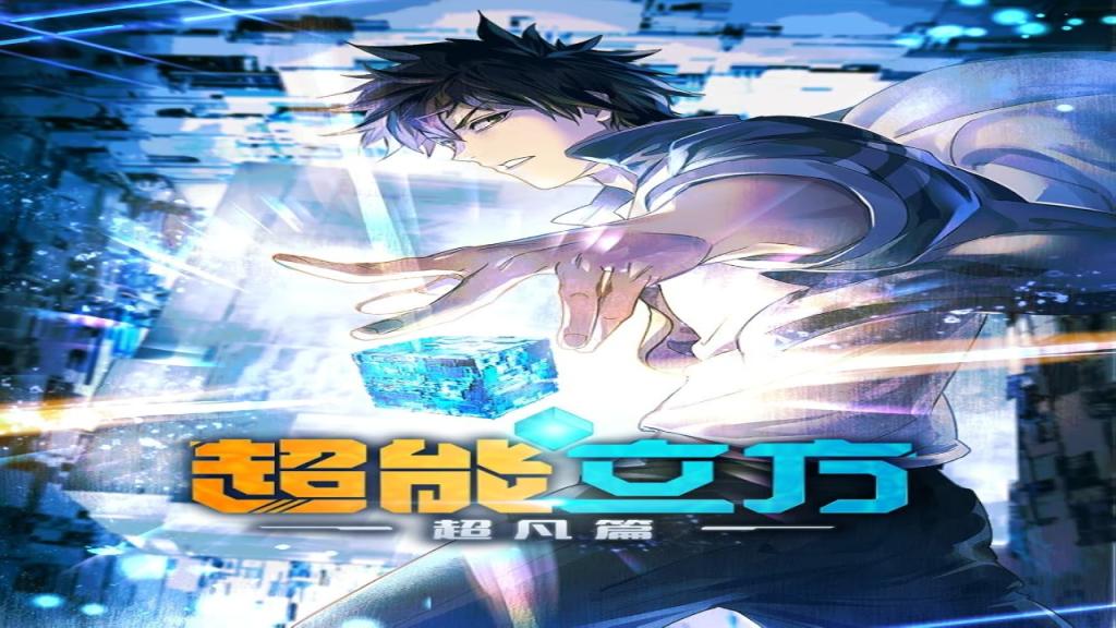 انمي The Super Cube الحلقة 1 مترجمة