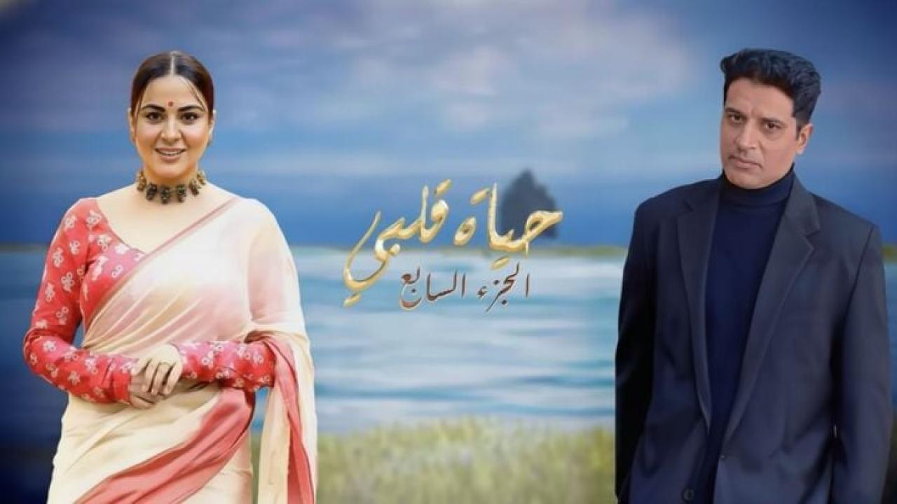 مسلسل حياة قلبي 7 الحلقة 122 مدبلجة