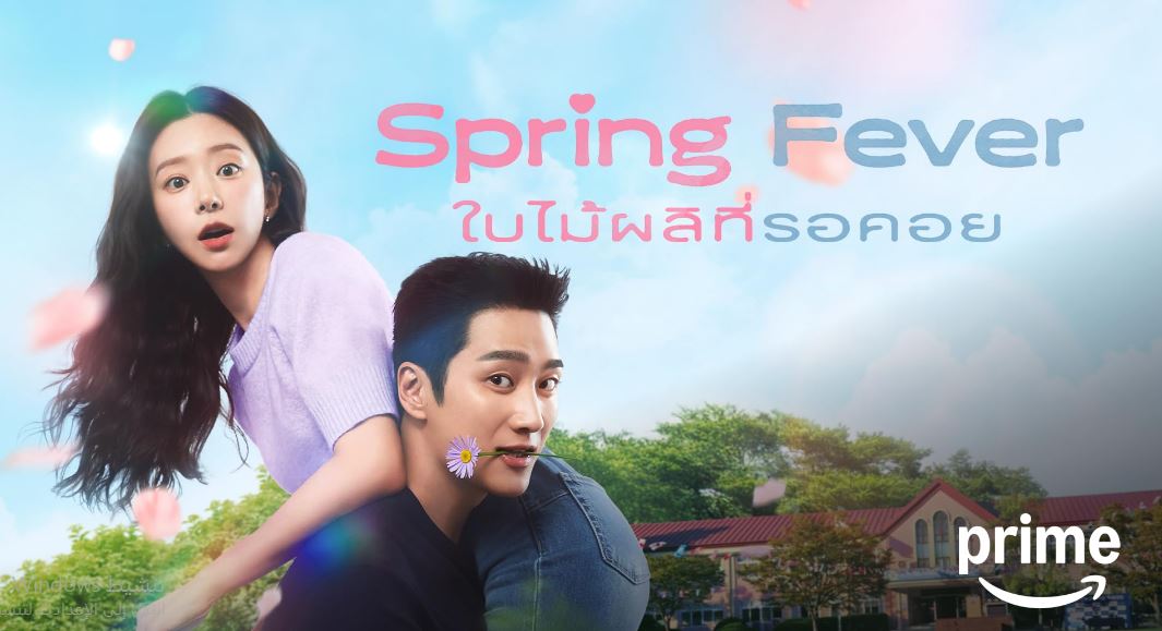 مسلسل نشوة الربيع Spring Fever الحلقة 5 مترجمة