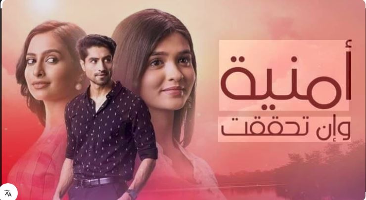مسلسل امنية وان تحققت الحلقة 859 مدبلجة HD