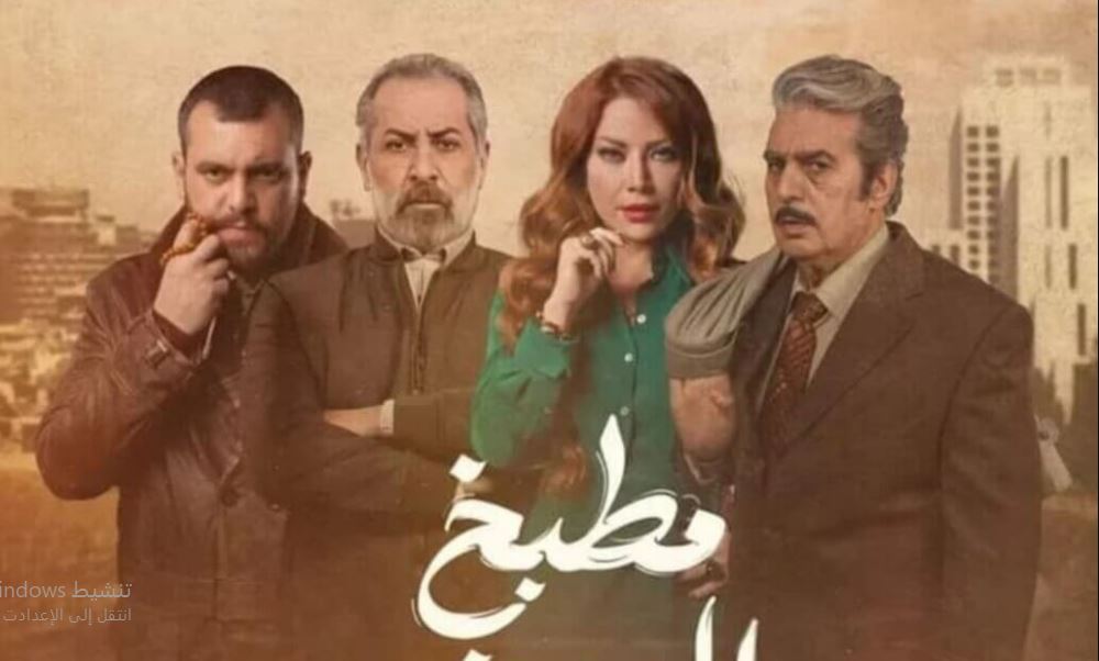 مسلسل  مطبخ المدينة الحلقة 19 التاسعة عشر