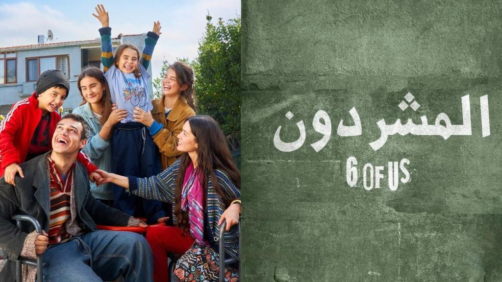 مسلسل المشردون الحلقة 70 السبعون مدبلجة