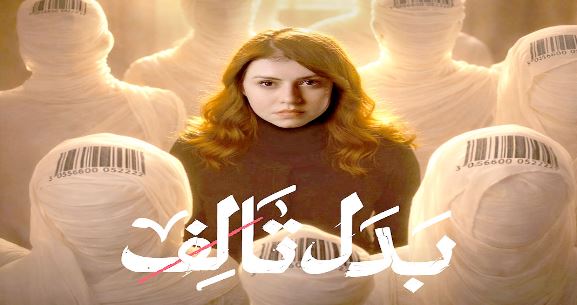 مسلسل بدل تالف 