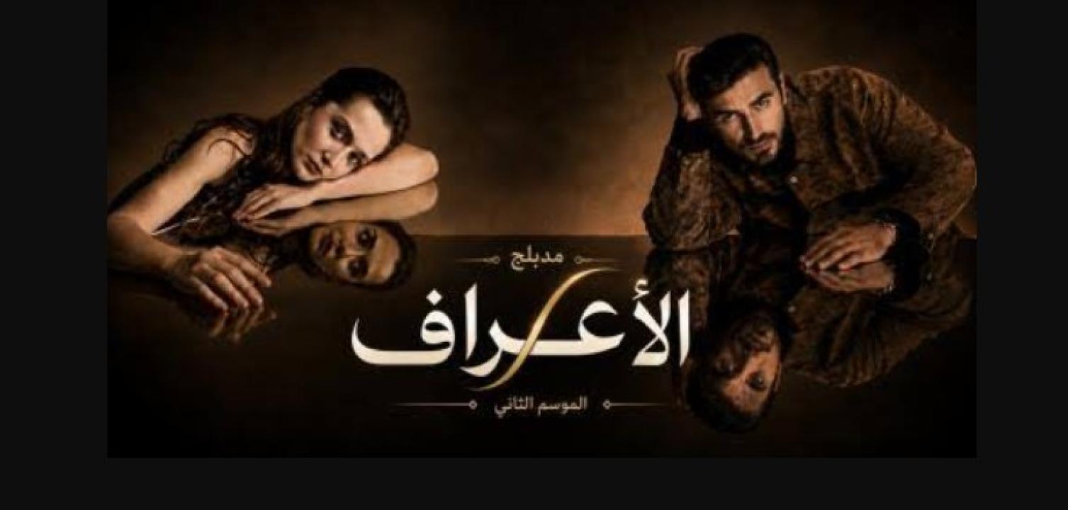 مسلسل الاعراف 2 الحلقة 13 مدبلجة