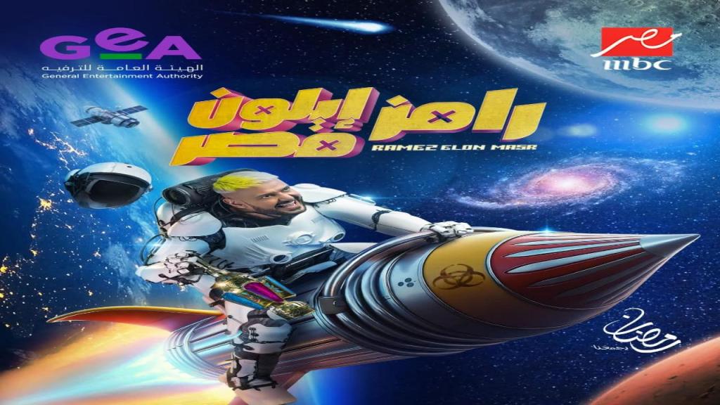 برنامج رامز ايلون مصر الحلقة 28 الثامنة والعشرون