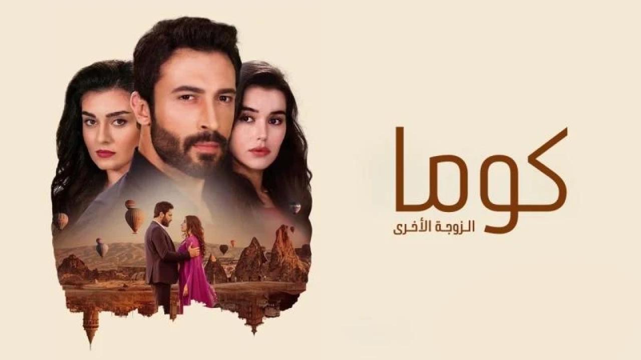 مسلسل كوما - الزوجة الاخرى الحلقة 47 السابعة والاربعون مدبلجة