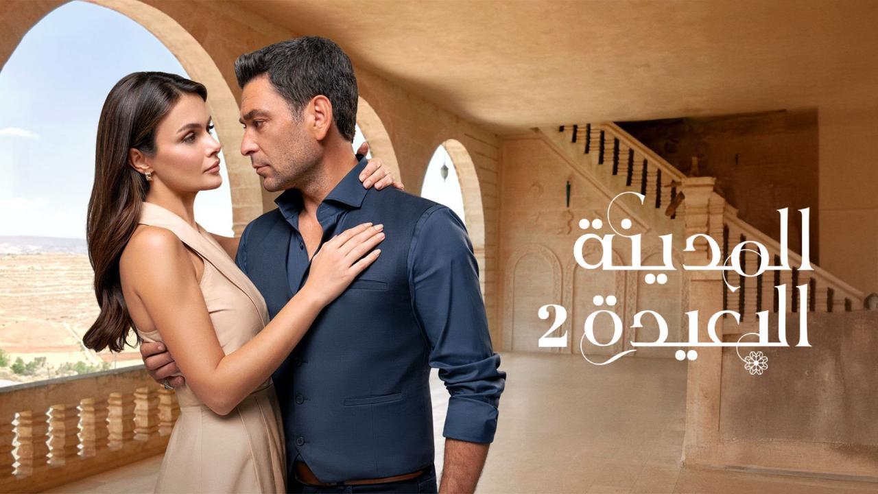 مسلسل المدينة البعيدة 2 الحلقة 50 الخمسون مدبلجة