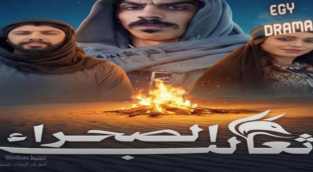 مسلسل ثعالب الصحراء 