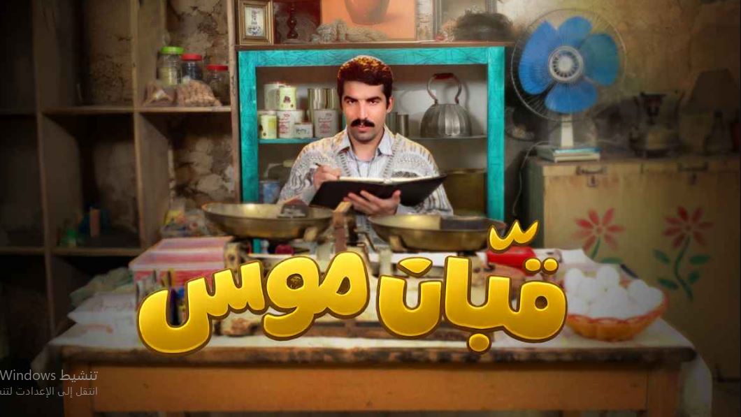 مسلسل قبان موسى الحلقة 2